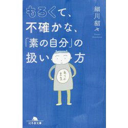 もろくて、不確かな、「素の自分」の扱い方(幻冬舎文庫) [文庫]