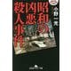 昭和の凶悪殺人事件(幻冬舎アウトロー文庫) [文庫]