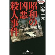 昭和の凶悪殺人事件(幻冬舎アウトロー文庫) [文庫]