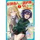 奴隷商人しか選択肢がないですよ？<7>－～ハーレム？なにそれおいしいの？～(バーズコミックス－奴隷商人しか選択肢がないですよ？ 　～ハーレム？なにそれおいしいの？～<7>) [コミック]