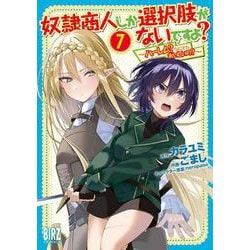 奴隷商人しか選択肢がないですよ？<7>－～ハーレム？なにそれおいしいの？～(バーズコミックス－奴隷商人しか選択肢がないですよ？ 　～ハーレム？なにそれおいしいの？～<7>) [コミック]