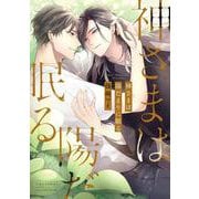 神さまは陽だまりに眠る(バーズコミックス　リンクスコレクション) [コミック]