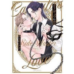 カリギュラの恋－サイドマスター(バーズコミックス　リンクスコレクション－カリギュラの恋<2>) [コミック]