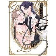 カリギュラの恋－サイドマスター(バーズコミックス　リンクスコレクション－カリギュラの恋<2>) [コミック]