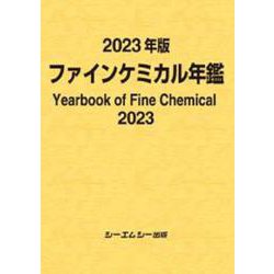 2023年版ファインケミカル年鑑(ファインケミカル) [単行本]