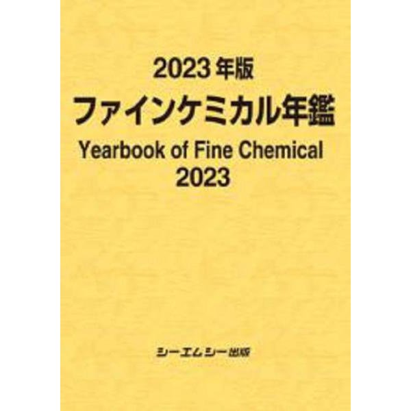 2023年版ファインケミカル年鑑(ファインケミカル) [単行本]Ω