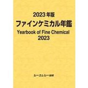 2023年版ファインケミカル年鑑(ファインケミカル) [単行本]