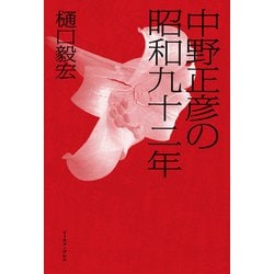 ヨドバシ.com - 中野正彦の昭和九十二年 [単行本] 通販【全品無料配達】