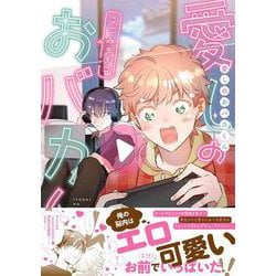 愛しのおバカくん(Ｓｐｌｕｓｈコミックス) [コミック]
