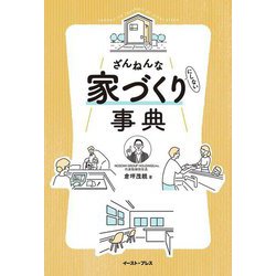 ざんねんな家づくり(にしない)事典 [単行本]