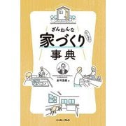 ざんねんな家づくり(にしない)事典 [単行本]