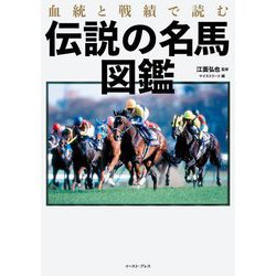 血統と戦績で読む伝説の名馬図鑑 [単行本]