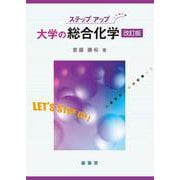 ステップアップ 大学の総合化学（改訂版） [単行本]