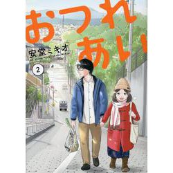おつれあい(2)(MeDu COMICS) [コミック]