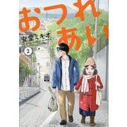 おつれあい(2)(MeDu COMICS) [コミック]