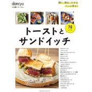 dancyu定番シリーズ トーストとサンドイッチ [ムックその他]