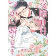 交際０日、つがい婚から始めます(バーズコミックス　ラブキスボーイズコレクション) [コミック]