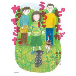 ピースがうちにやってきた [単行本]