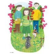 ピースがうちにやってきた [単行本]