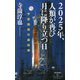 2025年、人類が再び月に降り立つ日―宇宙開発の最前線(祥伝社新書) [新書]