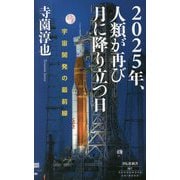 2025年、人類が再び月に降り立つ日―宇宙開発の最前線(祥伝社新書) [新書]