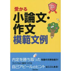 受かる小論文・作文模範文例〈'25〉 [単行本]