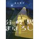 分岐駅まほろし [単行本]