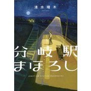 分岐駅まほろし [単行本]