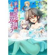 世界樹の下から始める半竜少女と僕の無双ライフ（４）(ジャルダンコミックス) [コミック]