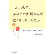 もしも今日、あなたの大切な人が亡くなったとしたら―思わず涙する22の素敵な見送り方 [単行本]
