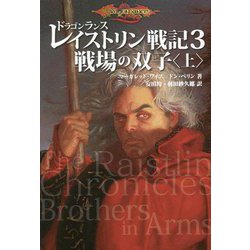 ドラゴンランス レイストリン戦記〈3〉戦場の双子〈上〉 [単行本]