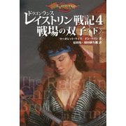 ドラゴンランス レイストリン戦記〈4〉戦場の双子〈下〉 [単行本]