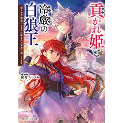 貢がれ姫と冷厳の白狼王―獣人の万能薬になるのは嫌なので全力で逃亡します(角川ビーンズ文庫) [文庫]