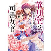 華月堂の司書女官―後宮蔵書室には秘密がある(角川ビーンズ文庫) [文庫]