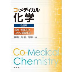 コ・メディカル化学―医療・看護系のための基礎化学 改訂版 [単行本]