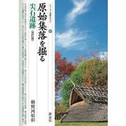 原始集落を掘る 尖石遺跡 改訂版 (シリーズ「遺跡を学ぶ」) [単行本]