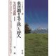 氷河期を生き抜いた狩人 矢出川遺跡 改訂版 (シリーズ「遺跡を学ぶ」) [単行本]