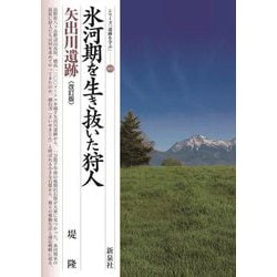氷河期を生き抜いた狩人 矢出川遺跡 改訂版 (シリーズ「遺跡を学ぶ」) [単行本]