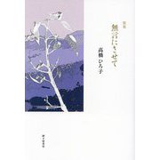 歌集 無言にさせて(塔21世紀叢書) [単行本]