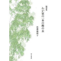 随想集 わが家の一本の樫の木 [単行本]