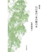 随想集 わが家の一本の樫の木 [単行本]