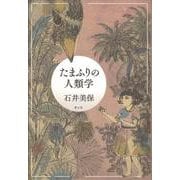 たまふりの人類学 [単行本]