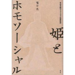 姫とホモソーシャル―半信半疑のフェミニズム映画批評 [単行本]