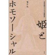 姫とホモソーシャル―半信半疑のフェミニズム映画批評 [単行本]