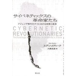 サイバネティックスの革命家たち―アジェンデ時代のチリにおける技術と政治 [単行本]
