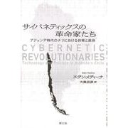 サイバネティックスの革命家たち―アジェンデ時代のチリにおける技術と政治 [単行本]
