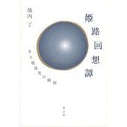姫路回想譚―ある戦後史の断面 [単行本]