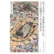 かつてそのゲームの世界に住んでいたという記憶はどこから来るのか [単行本]
