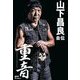 重音―HEAVY GROOVE 山下昌良自伝 [単行本]