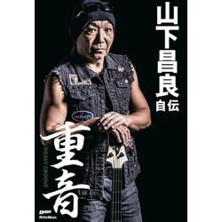 重音―HEAVY GROOVE 山下昌良自伝 [単行本]
